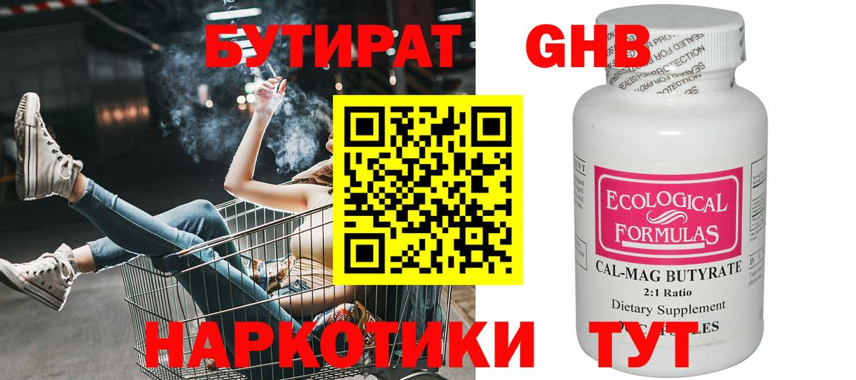 БУТИРАТ GHB Котельники